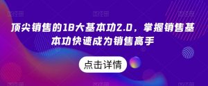 顶尖销售的18大基本功2.0,掌握销售基本功快速成为销售高手| 鹿鸣网创