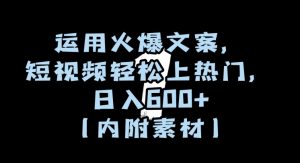 运用火爆文案，短视频轻松上热门，日入600+（内附素材）【揭秘】| 鹿鸣网创