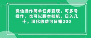 微信操作简单任务变现，可多号操作，也可以脚本挂机，日入几十，深化收益可日赚200【揭秘】| 鹿鸣网创
