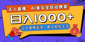 无人直播，AI美女全自动换装跳舞，让人激情澎湃，新人轻松上手，日入1000+【揭秘】| 鹿鸣网创