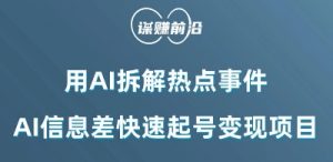 利用AI拆解热点事件,AI信息差快速起号变现项目| 鹿鸣网创