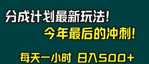 视频号分成计划最新玩法，日入500+，年末最后的冲刺【揭秘】| 鹿鸣网创