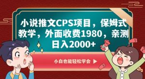 小说推文CPS项目，保姆式教学，外面收费1980，亲测日入2000+【揭秘】| 鹿鸣网创