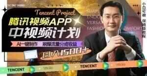冷门项目,腾讯视频中视频计划,AI一键制作,刷爆流量分成,日收益2000+【揭秘】| 鹿鸣网创