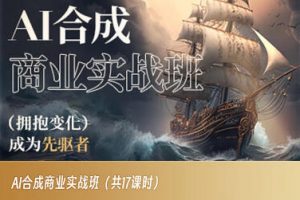 AI合成商业实战班，拥抱变化成为先驱者| 鹿鸣网创