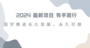 2024超火国学项目,小白速学,月入过万,过个好年【揭秘】| 鹿鸣网创