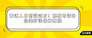 普通人日利润过万！视频号滋补品类打法保姆教程【揭秘】| 鹿鸣网创