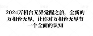 2024万相台无界觉醒之旅,全新的万相台无界,让你对万相台无界有一个全面的认知| 鹿鸣网创
