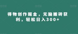 得物创作掘金,无脑搬砖获利,轻松日入300+【揭秘】| 鹿鸣网创