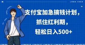 支付宝加急搞钱计划,抓住红利期,轻松日入500+【揭秘】| 鹿鸣网创