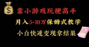 靠小游戏玩梗高手月入5-10w暴力变现快速拿结果【揭秘】| 鹿鸣网创