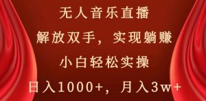 无人音乐直播,解放双手,实现躺赚,小白轻松实操,日入1000+,月入3w+【揭秘】| 鹿鸣网创
