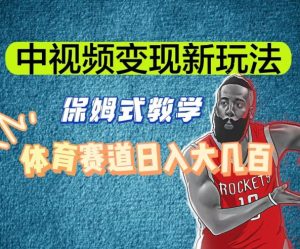 中视频变现新玩法，体育赛道日入大几百【揭秘】| 鹿鸣网创