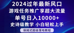 2024年过年新风口,游戏任务推广,享超大流量,单号日入10000+,小白轻松上手【揭秘】| 鹿鸣网创