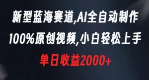 新型蓝海赛道,AI全自动制作,100%原创视频,小白轻松上手,单日收益2000+【揭秘】| 鹿鸣网创