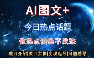 AI头条之今日热点话题,搬运+AI优化,轻松日入300+【揭秘】| 鹿鸣网创