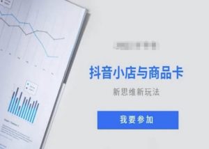 抖音小店与商品卡新思维视频教学新玩法| 鹿鸣网创