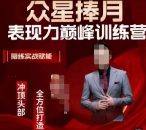 众星捧月表现力巅峰训练营，全方位打造，陪练实战赋能| 鹿鸣网创