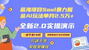 Soul怎么做到单月变现25000+全新2.0AI掘金玩法全程实操演示小白好上手【揭秘】| 鹿鸣网创