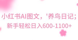 最新冷门暴利玩法,Al制作“养鸟”图文,日入400-800+【揭秘】| 鹿鸣网创