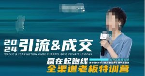 2024引流&成交全渠道老板特训营,55节新商业宝典教学录播课| 鹿鸣网创