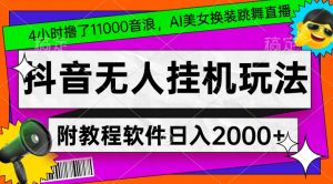 4小时撸了1.1万音浪,AI美女换装跳舞直播,抖音无人挂机玩法,对新手小白友好,附教程和软件【揭秘】| 鹿鸣网创
