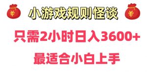 靠小游戏直播规则怪谈日入3500+，保姆式教学，小白轻松上手【揭秘】| 鹿鸣网创