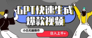 最新抖音GPT 3分钟生成一个热门爆款视频，保姆级教程【揭秘】| 鹿鸣网创