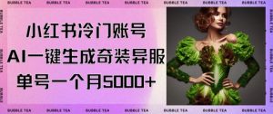 小红书冷门账号，利用AI一键生成奇装异服，单号一月变现5000+【揭秘】| 鹿鸣网创
