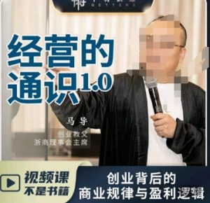 马导·经营的通识,创业背后的商业规律与财富逻辑| 鹿鸣网创