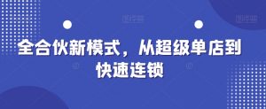 全合伙新模式,从超级单店到快速连锁| 鹿鸣网创