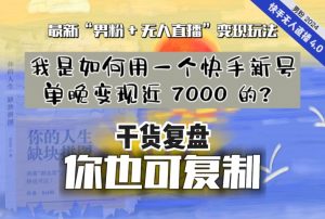 【纯干货复盘】我是如何用一个快手新号单晚变现近 7000 的?最新“男粉+无人直播”变现玩法| 鹿鸣网创
