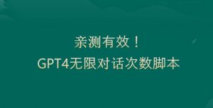 亲测有用：GPT4.0突破3小时对话次数限制！无限对话！正规且有效【揭秘】| 鹿鸣网创