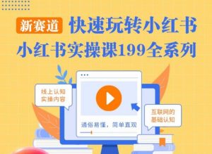 柒柒·小红书实操课，快速玩转小红书新赛道，通俗易懂| 鹿鸣网创
