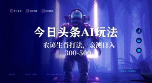 今日头条生肖与农谚AI玩法,蓝海类目,附AI搬运和优化技术,日入300+可副业【揭秘】| 鹿鸣网创