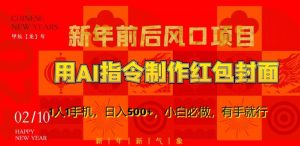 新年前后风口项目，用AI绘画指令制作红包封面，1人1手机，日入500+，小白必做，有手就行【揭秘】| 鹿鸣网创