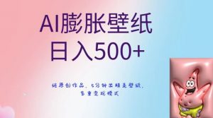 AI膨胀壁纸日入500+，纯原创作品，5分钟出精美壁纸，多重变现模式【揭秘】| 鹿鸣网创