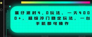 蛋仔派对4.0玩法，一天4000+，超级冷门稳定玩法，一台手机即可操作【揭秘】| 鹿鸣网创