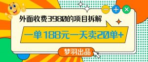 外面收费3980的年前必做项目一单188元一天能卖20单【拆解】| 鹿鸣网创