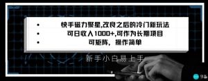 快手磁力聚星改良新玩法，可日收入1000+，矩阵操作简单，收益可观【揭秘】| 鹿鸣网创