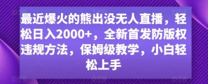 最近爆火的熊出没无人直播,轻松日入2000+,全新首发防版权违规方法【揭秘】| 鹿鸣网创