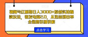 视频号红利期日入3000+原创实拍爆款玩法,银发电商2.0,从选品到出单全链路详细讲解【揭秘】| 鹿鸣网创