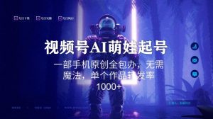 视频号AI萌娃语录新年玩法，一部手机原创全包办，无需魔法，单个作品转发率1000+【揭秘】| 鹿鸣网创