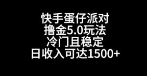 快手蛋仔派对撸金5.0玩法，冷门且稳定，单个大号，日收入可达1500+【揭秘】| 鹿鸣网创