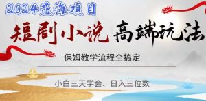 短剧高端玩法，保姆教学全搞定，小白日入三位数【揭秘】| 鹿鸣网创