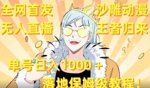 全网首发,沙雕动漫无人直播王者归来!单号日入1000+落地保姆级教程【揭秘】| 鹿鸣网创