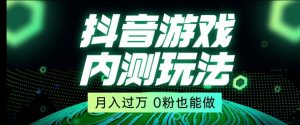 市面收费2980元抖音星图小游戏推广自撸玩法，低门槛，收益高，操作简单，人人可做【揭秘】| 鹿鸣网创