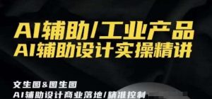 AI辅助/工业产品,AI辅助设计实操精讲| 鹿鸣网创