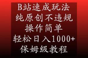 B站速成玩法,纯原创不违规,操作简单,轻松日入1000+,保姆级教程【揭秘】| 鹿鸣网创