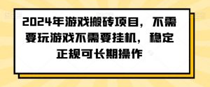 2024年游戏搬砖项目，不需要玩游戏不需要挂机，稳定正规可长期操作【揭秘】| 鹿鸣网创